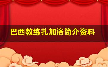 巴西教练扎加洛简介资料