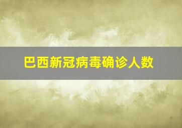 巴西新冠病毒确诊人数