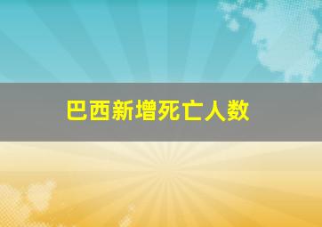 巴西新增死亡人数