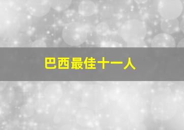 巴西最佳十一人