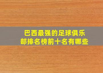 巴西最强的足球俱乐部排名榜前十名有哪些