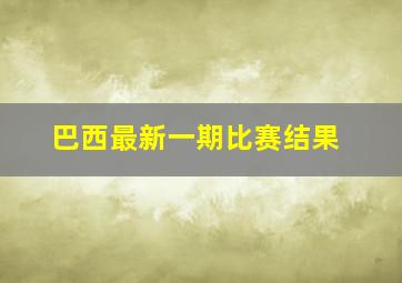 巴西最新一期比赛结果