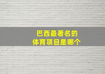 巴西最著名的体育项目是哪个