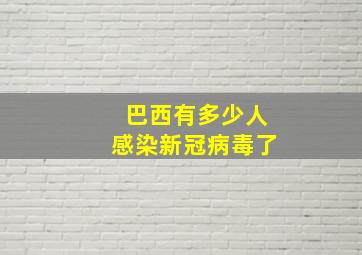 巴西有多少人感染新冠病毒了