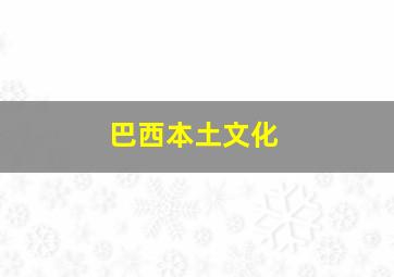 巴西本土文化