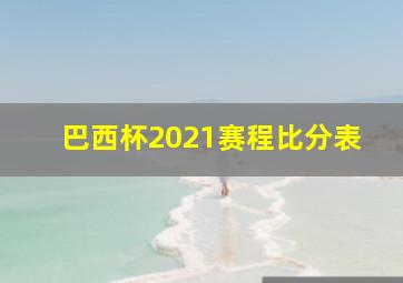 巴西杯2021赛程比分表