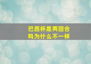 巴西杯是两回合吗为什么不一样