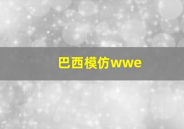 巴西模仿wwe