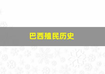 巴西殖民历史