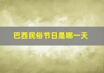 巴西民俗节日是哪一天