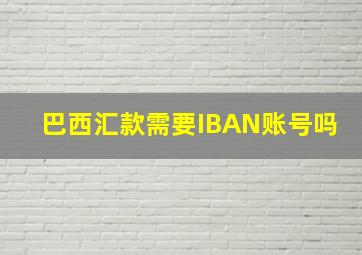 巴西汇款需要IBAN账号吗