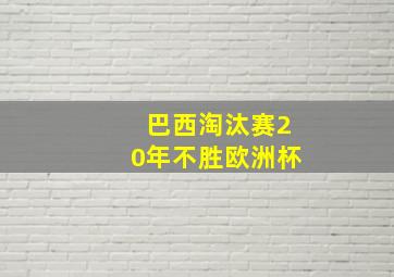 巴西淘汰赛20年不胜欧洲杯