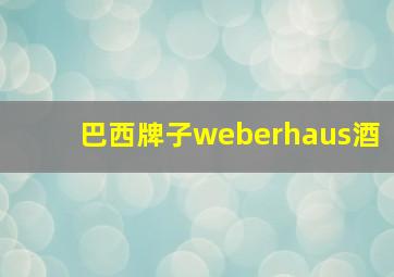 巴西牌子weberhaus酒