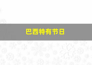 巴西特有节日