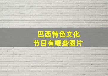 巴西特色文化节日有哪些图片