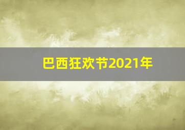 巴西狂欢节2021年