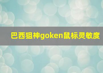 巴西狙神goken鼠标灵敏度