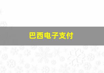 巴西电子支付