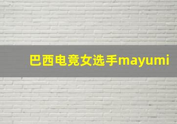 巴西电竞女选手mayumi