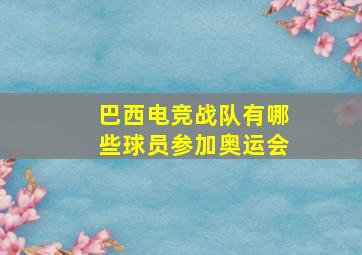 巴西电竞战队有哪些球员参加奥运会