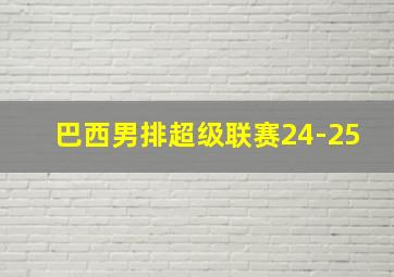 巴西男排超级联赛24-25