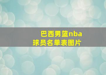 巴西男篮nba球员名单表图片