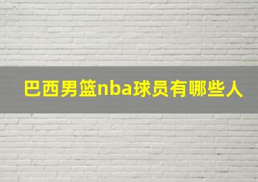 巴西男篮nba球员有哪些人