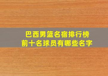 巴西男篮名宿排行榜前十名球员有哪些名字