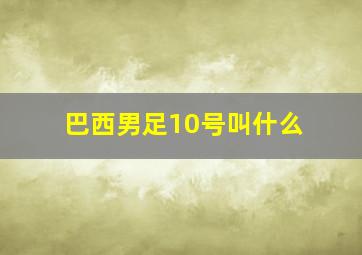 巴西男足10号叫什么