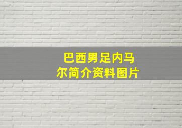 巴西男足内马尔简介资料图片