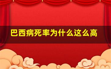 巴西病死率为什么这么高