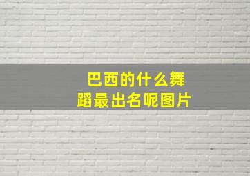 巴西的什么舞蹈最出名呢图片