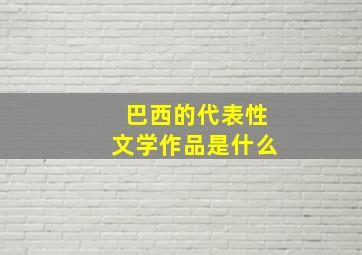 巴西的代表性文学作品是什么