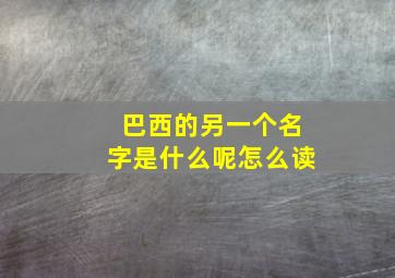 巴西的另一个名字是什么呢怎么读