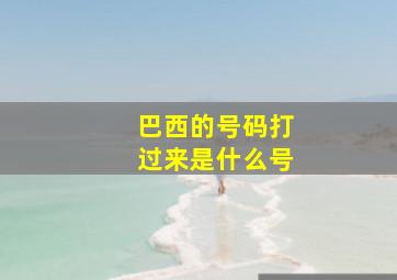 巴西的号码打过来是什么号