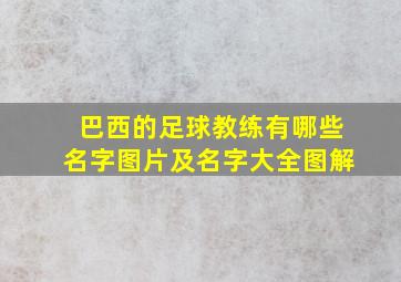 巴西的足球教练有哪些名字图片及名字大全图解