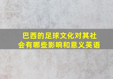 巴西的足球文化对其社会有哪些影响和意义英语