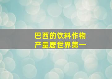 巴西的饮料作物产量居世界第一