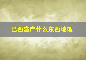 巴西盛产什么东西地理