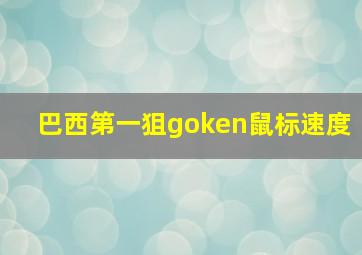 巴西第一狙goken鼠标速度