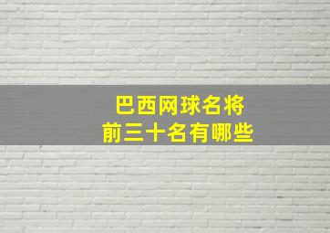 巴西网球名将前三十名有哪些