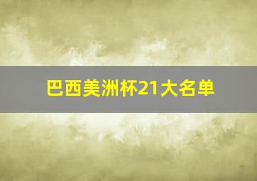 巴西美洲杯21大名单