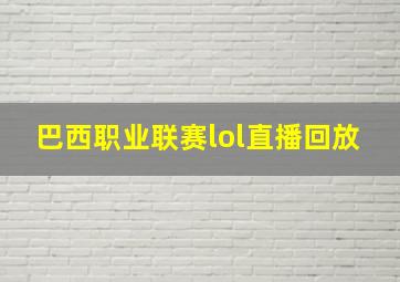 巴西职业联赛lol直播回放