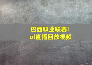 巴西职业联赛lol直播回放视频