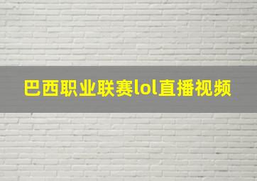 巴西职业联赛lol直播视频