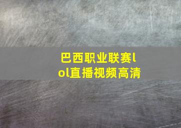 巴西职业联赛lol直播视频高清