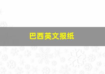 巴西英文报纸