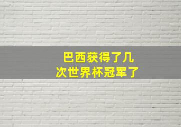 巴西获得了几次世界杯冠军了