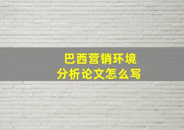 巴西营销环境分析论文怎么写