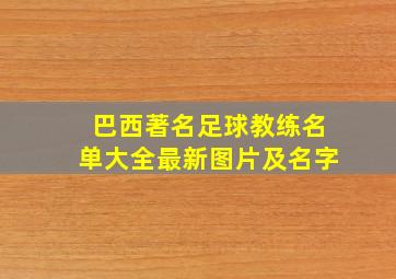 巴西著名足球教练名单大全最新图片及名字